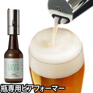 ビールサーバー 【もれなく単四電池2本】 瓶専用ビアフォーマー ビアサーバー 超音波式 家庭用 生ビールサーバー GH-BEERH-SV 瓶ビール