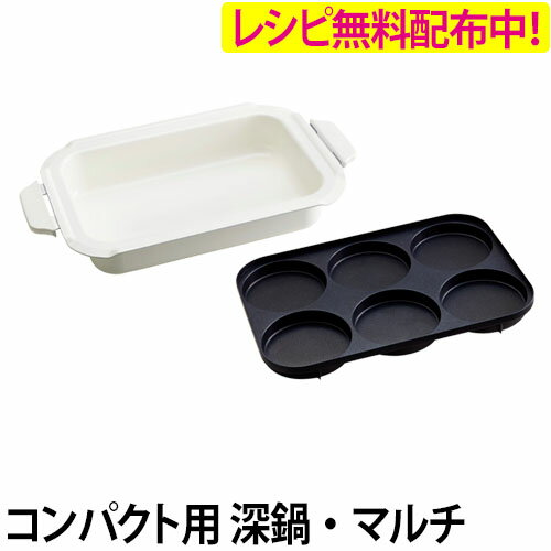 BRUNO コンパクト専用 深鍋＋マルチプレート 2点セット ブルーノ コンパクトホットプレート キッチン家電 おしゃれ［ セラミックコート深鍋 BOE021-NABE マルチプレート BOE021-MULTI ］のサムネイル