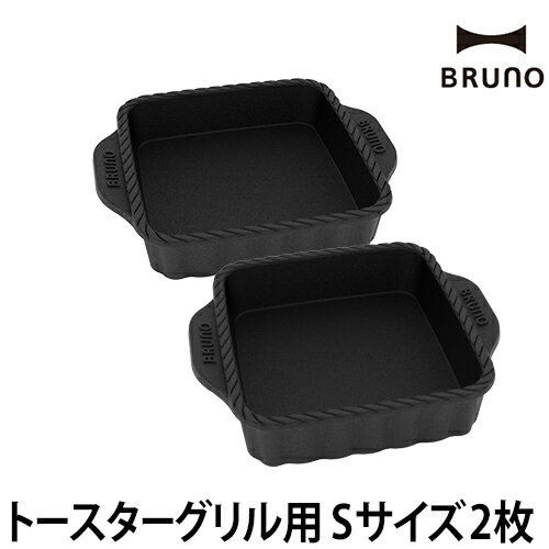 グリルパン 鋳物 鋳鉄 トースターグリル専用 オーブングリルパン Sサイズ BRUNO ブルーノ