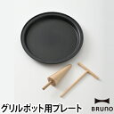 ホットプレート BRUNO ブルーノ グリルポット用ラウンド...