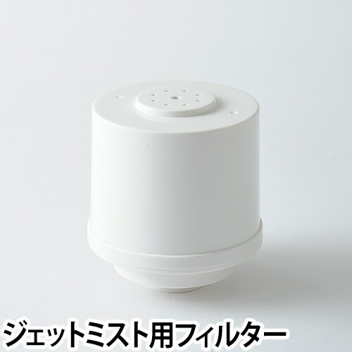 加湿器 大容量超音波加湿器 JET MIST ジェットミスト 専用クリーンフィルター 4L 加湿機 BOE030-FILTER BRUNO ブルーノ 抗菌 除菌