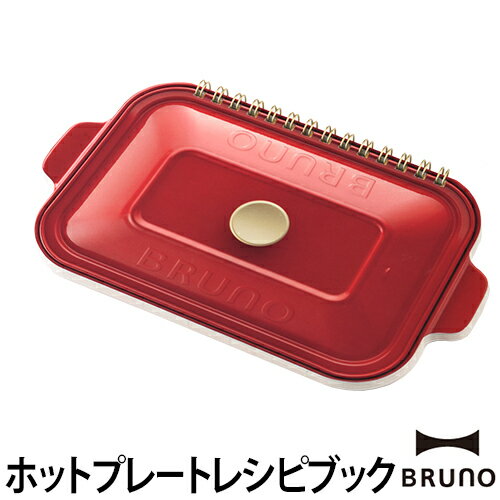 レシピ本 ホットプレート BRUNO ブルーノ コンパクトホットプレート100万台記念レシピブック 30レシピ メニュー 朝食 ランチ ディナー デザート インスタグラム instagram ◆メール便配送◆