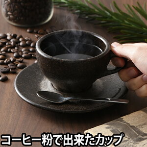コーヒーカップ カフェフォルム カプチーノカップ&ソーサー 香り付き エスプレッソカップ コーヒー豆 エコ リサイクル ギフト プレゼント ドイツ ベルリン ソーサーセット 割れない