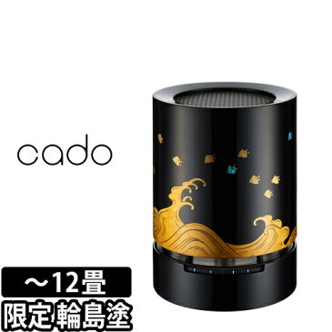 空気清浄機 cado カドー 12畳タイプ AP-C110 輪島塗 波千鳥 花粉 コンパクト 脱臭 ウイルス タバコ ペット 煙 PM2.5 ほこり HEPAフィルター 【メーカー取寄品】 新型ウイルス