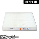 交換用フィルター クーキレイ BE/PT専用 脱煙フィルター...