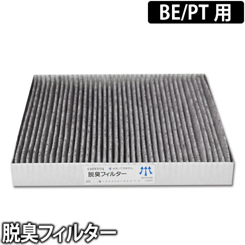 交換用フィルター クーキレイ BE/PT専用 脱臭フィルター 　換気扇 空気清浄機 シーリングライト