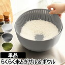 ザル ボウル 米研ぎボウル Colander&Bowl 米とぎ 水切り 湯引き キッチン 炊飯 調理器具 お米 ボール シンプル おしゃれ ライクイット like-it 1