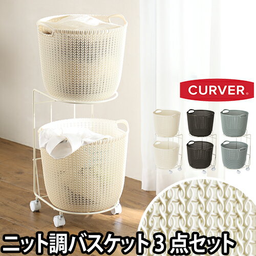 収納CURVER(カーバー)ランドリーワゴンニットラウンドバスケット用2段30L衣類バス洗濯カゴランドリーかご