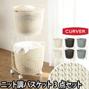 収納 CURVER（カーバー） ランドリーワゴン ニットラウンドバスケット用2段 30L 衣類 バス 洗濯カゴ ランドリー かご