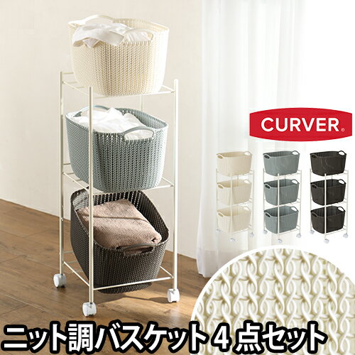 収納 CURVER（カーバー） ランドリー