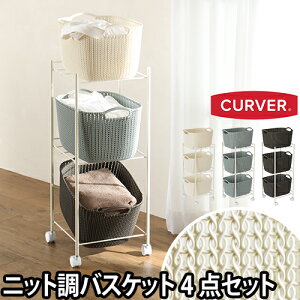 収納 CURVER（カーバー） ランドリーワゴン ニットスクエアバスケット用3段 19L 衣類 バス 洗濯カゴ ランドリー かご