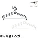 ハンガー ドローアライン 016 クローゼットハンガー 突っ張り棒 つっぱり棒 フック 収納 おしゃれ 横 DRAW A LINE Clothes Hanger