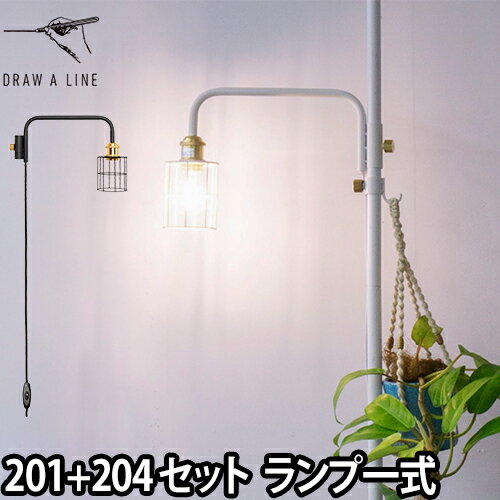 フロアライト ドローアライン 2点セット 201ランプアームS ＋ 204ワイヤーシェード インテリアライト 照明 つっぱり棒 おしゃれ 縦 LED対応 DRAW A LINE Lamp