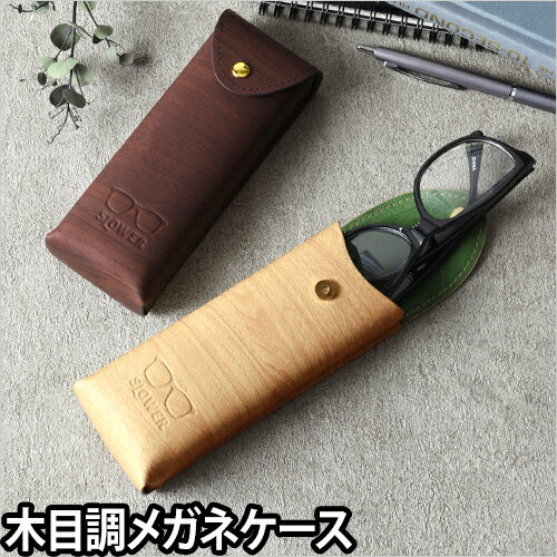 メガネケース レディース メガネケース 木 軽量 眼鏡ケース シンプル ウッド EYEGLASS CASE BUCA 木目 おしゃれ ボタン スェード