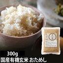 国産有機玄米 コシヒカリ 食べきり 2合 300g お試しパック ◆メール便配送◆