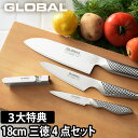 【無料ラッピング】【3大特典】GLOBAL 包丁 三徳4点セット 三徳包丁 18cm ＋ ぺティーナイフ ＋ 皮むき ＋ スピードシャープナー 日本製 包丁セット［ グローバル 三徳4点セット GST-C46 ］