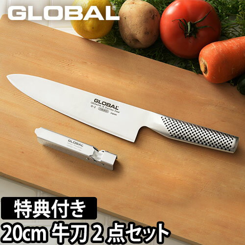 【無料ラッピング】【豪華2大特典】GLOBAL 包丁 牛刀2点セット 牛刀 20cm ＋ スピードシャープナー 日本製 包丁セット［ グローバル 牛刀2点セット GST-A2 ］