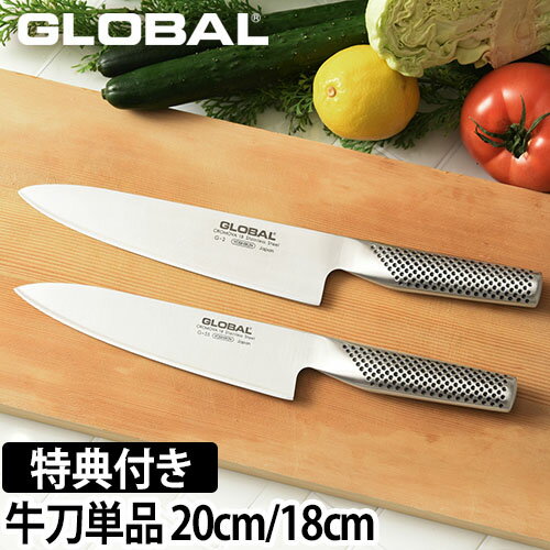 GLOBAL 包丁 牛刀 各単品20cm／18cm 牛刀 G-2 20cm 牛刀 G-55 18cm 日本製［ グローバル 牛刀 G-2 刃渡り20cm ／ 牛刀 G-55 刃渡り18cm ］