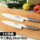 GLOBAL 包丁 牛刀 各単品20cm／18cm 牛刀 G-2 20cm 牛刀 G-55 18cm 日本製［ グローバル 牛刀 G-2 刃渡り20cm ／ 牛刀 G-55 刃渡り18cm ］