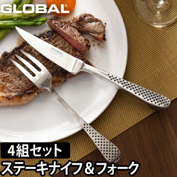 カトラリー GLOBAL グローバル ステーキナイフ＆フォークセット 2点セット 4組セット GTJ-04 テーブルフォーク 食器 オールステンレス 日本製