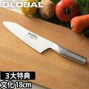 GLOBAL 包丁 文化包丁 18cm 日本製［ グローバル 文化包丁 G-4 刃渡り18cm ］