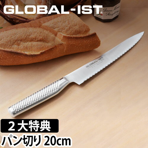 【無料ラッピング】【3大特典付】GLOBAL 包丁 新シリーズIST（イスト） パン切り 20cm 食パン フランスパン パン切り…