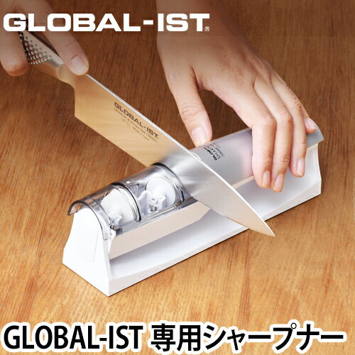 【無料ラッピング】【2大特典】GLOBAL 包丁 新シリーズIST（イスト）専用シャープナー 砥ぎ 砥石 研磨 日本製 グッドデザイン賞［ グローバル 専用 シャープナー GSS-03 ］