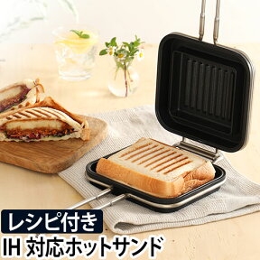 ホットサンドメーカー 家事問屋 ホットパン IH対応 耳まで 両面 ホットサンド レシピ付き おしゃれ スイーツ デザート おうちカフェ 朝食 アウトドア 登山 キャンプ バーベキュー用品