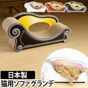 爪とぎ/ソファ 猫 カリカリーナ ベーシック グランデ 単品...