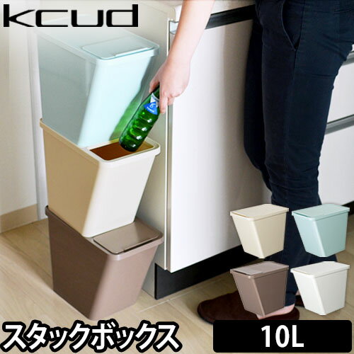 ゴミ箱/収納 kcud（クード） スタックボックス 10L ごみ箱 スタッキング 分別 ダストボックス 積み重ね 収納 ストック ストッカー