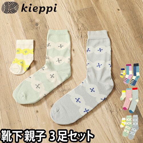 靴下 ソックス kieppi キエッピ ペルヘスカット 親子3足セット 北欧 フィンランド メンズ レディース ベビー ファミリー 家族 お揃い くつ下 PERHESUKAT