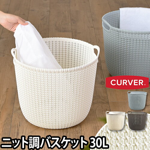 収納 ニットラウンドバスケット 30L 