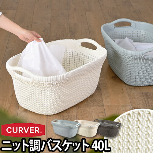 収納 ニットランドリーバスケット 40L CURVER（カーバー） 衣類 バス 洗濯カゴ ランドリー かご 持ち手 荷物入れ