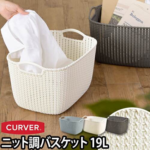 収納 ニットスクエアバスケット 19L CURVER（カーバー） 衣類 バス 洗濯カゴ ランドリー かご 持ち手 荷物入れ