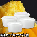 製氷カップ Mサイズ 4個セット ふわ雪手動かき氷器 電動本...