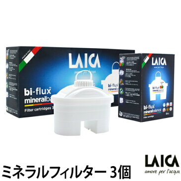 浄水カートリッジ LAICA ライカ ミネラルフィルターカートリッジ 3個入り STREAM ストリーム 2.3L ポット型浄水器 LAI004 浄水機 イタリア