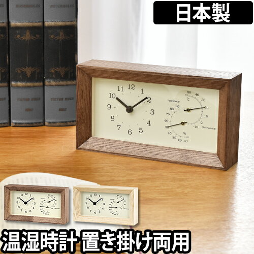 温湿時計/置き時計 レムノス フレーム Lemnos FRAME おしゃれ 北欧 木製 デザイン シンプル LC13-14 日本製