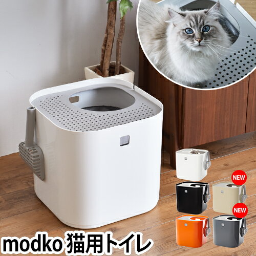 猫用トイレ modko モデコ モデキャット　リターボックス modcat 本体 フルカバー スコップ付き おしゃれ ネコトイレの写真