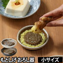 おろし器 大根おろし しょうが にんにく もとしげ おろし器 小サイズ 卵焼き 陶器 石見焼 国産 日本製 厚焼き玉子 わさび すりおろし