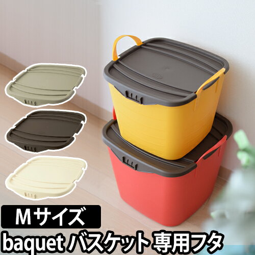 収納ボックス 収納ケース オンバケット Mサイズ・Mshort専用フタ 25L 12.5L baquet stacksto（スタックストー） フタ バケツ 小物入れ 小物収納