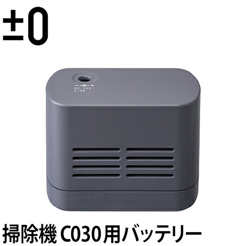 コードレス 掃除機 ±0 コードレスクリーナーVer.3 C030用 バッテリーパック XJB-B021 充電池 リチウムイオンバッテリー