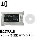 交換用フィルター ±0（プラスマイナスゼロ） スチーム加湿器用フィルター XQF-C020 16枚入り◆メール便配送◆