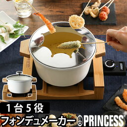 串揚げグッズ グリル鍋 電気鍋【豪華特典付き】PRINCESS テーブルフォンデュ ＆ フライピュア フライヤー プリンセス 鍋 チーズ チョコレート オイル フォンデュ エビフライ ポテト 揚げ物 マルチクッカー 万能鍋 一人鍋 卓上鍋