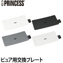 ホットプレート PRINCESS テーブルグリルピュア/ストーン 交換用プレート 交換 テーブルグリル ピュア TableGrill Pure グリルプレート プリンセス 電気プレート おしゃれ