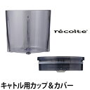 フードプロセッサー recolte(レコルト)カプセルカッタ...