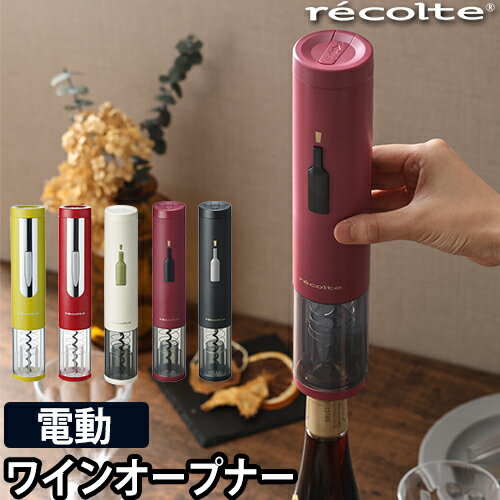 recolte イージーワインオープナー