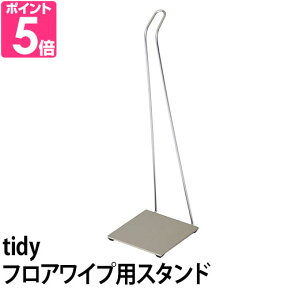 フローリングワイパースタンド tidy ティディ フロアワイプスタンド フロアワイプ専用スタンド インテリア シンプル おしゃれ 掃除用具 床掃除 クリーナースタンド 台 置き場 FloorwipeStand