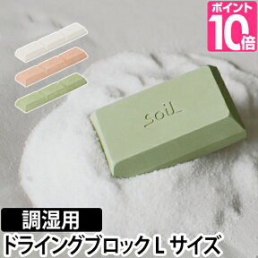 調湿剤/乾燥剤 soil（ソイル） ドライングブロック ラージ 3個入り Drying Block large 珪藻土 吸湿剤 食品用 調味料 湿気 米びつ リンカーン