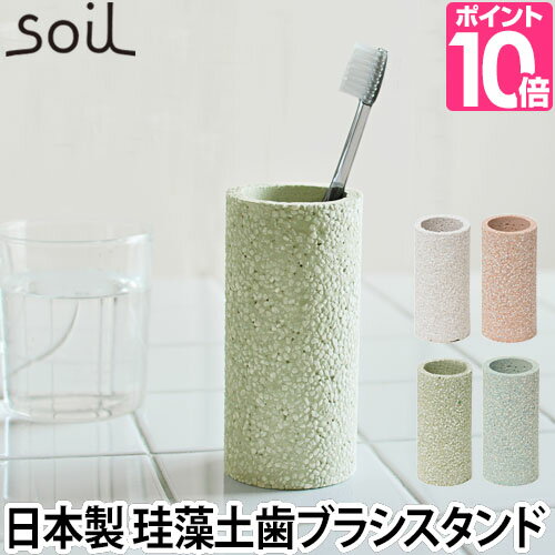 歯ブラシスタンド soil（ソイル） トゥースブラシスタンド 歯ブラシ立て 珪藻土 日本製 トゥースブラッ..