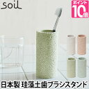 歯ブラシスタンド soil（ソイル） トゥースブラシスタンド 歯ブラシ立て 珪藻土 日本製 トゥースブラッシュスタンド toothbrush stand 吸水 調湿 洗面用具 リンカーン